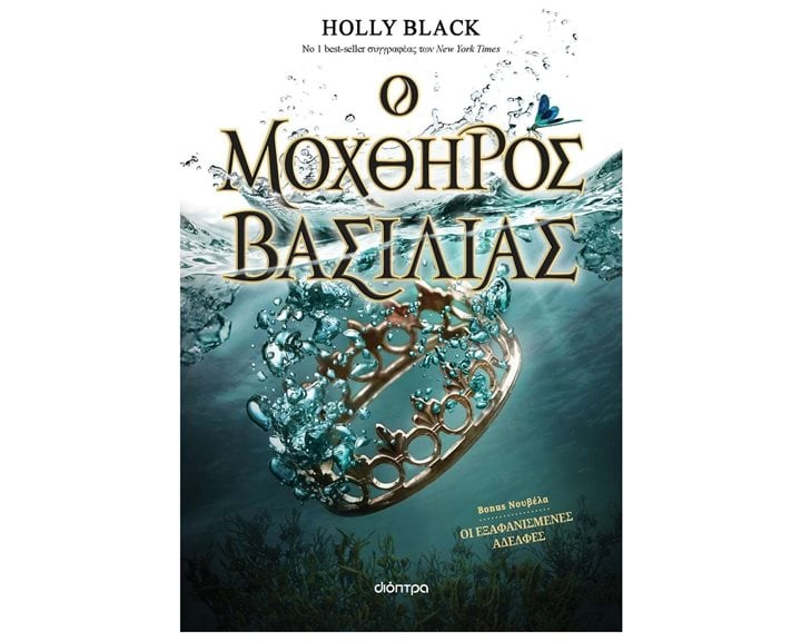 Ο ΜΟΧΘΗΡΟΣ ΒΑΣΙΛΙΑΣ