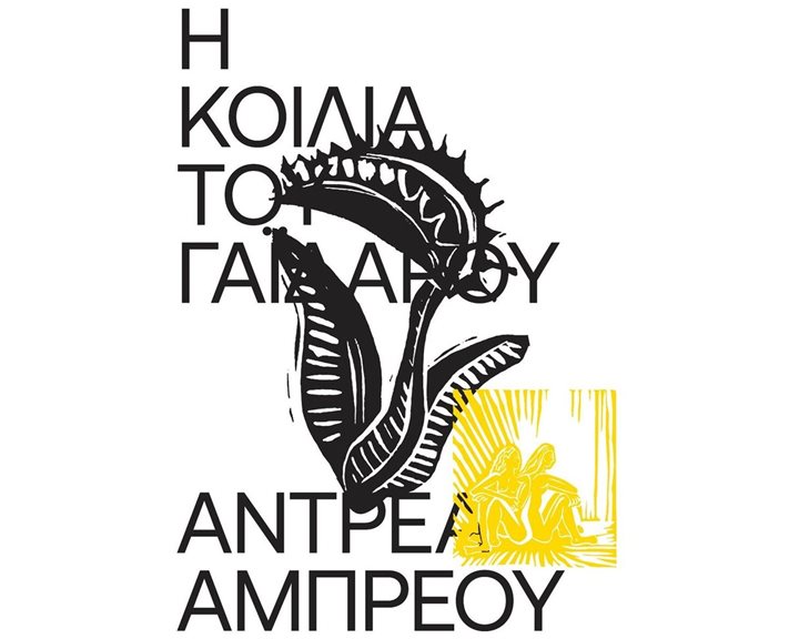 Η ΚΟΙΛΙΑ ΤΟΥ ΓΑΙΔΑΡΟΥ