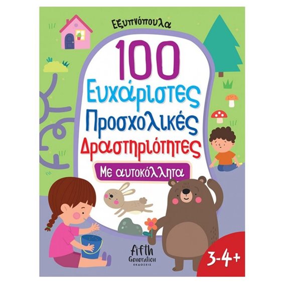 ΕΞΥΠΝΟΠΟΥΛΑ -100 ΕΥΧΑΡΙΣΤΕΣ ΠΡΟΣΧΟΛΙΚΕΣ ΔΡΑΣΤΗΡΙΟΤΗΤΕΣ ΜΕ ΑΥΤΟΚΟΛΛΗΤΑ 3-4 + 5005