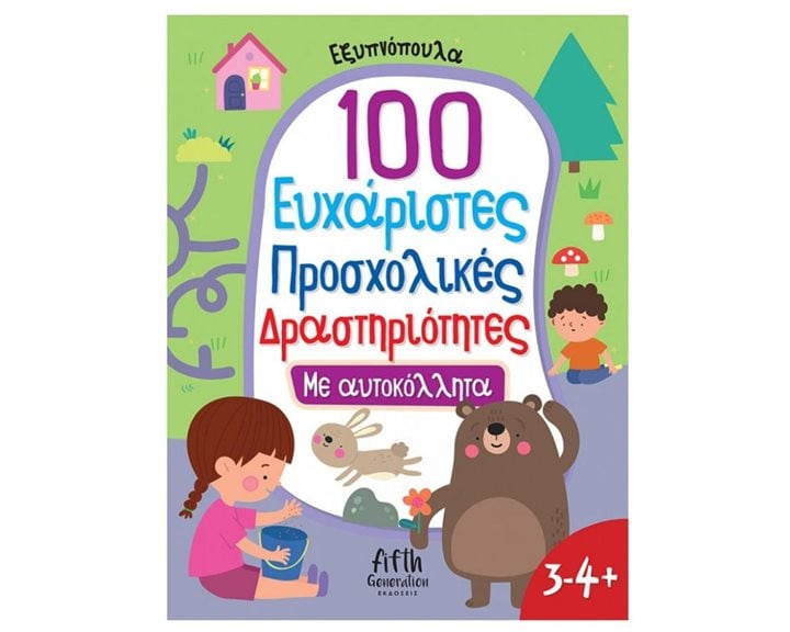 ΕΞΥΠΝΟΠΟΥΛΑ -100 ΕΥΧΑΡΙΣΤΕΣ ΠΡΟΣΧΟΛΙΚΕΣ ΔΡΑΣΤΗΡΙΟΤΗΤΕΣ ΜΕ ΑΥΤΟΚΟΛΛΗΤΑ 3-4 + 5005