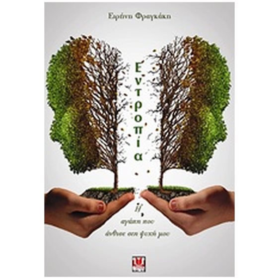 ΕΝΤΡΟΠΙΑ