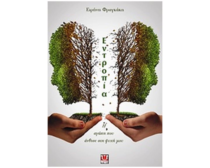 ΕΝΤΡΟΠΙΑ