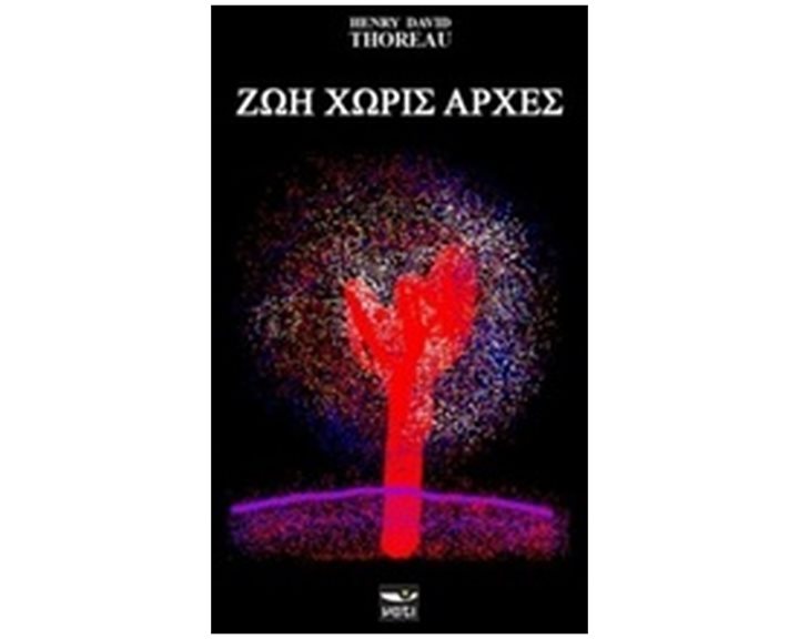 ΖΩΗ ΧΩΡΙΣ ΑΡΧΕΣ