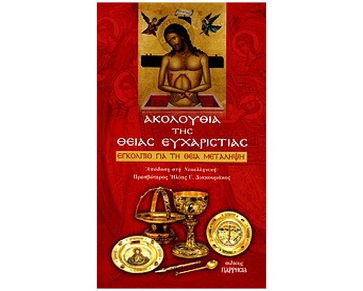 ΑΚΟΛΟΥΘΙΑ ΤΗΣ ΘΕΙΑΣ ΕΥΧΑΡΙΣΤΙΑΣ ΕΓΚΟΛΠΙΟ ΓΙΑ ΤΗ ΘΕΙΑ ΜΕΤΑΛΗΨΗ