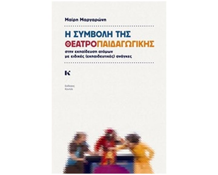 Η ΣΥΜΒΟΛΗ ΤΗΣ ΘΕΑΤΡΟΠΑΙΔΑΓΩΓΙΚΗΣ ΣΤΗΝ ΕΚΠΑΙΔΕΥΣΗ ΑΤΟΜΩΝ ΜΕ ΕΙΔΙΚΕΣ (ΕΚΠΑΙΔΕΥΤΙΚΕΣ) ΑΝΑΓΚΕΣ 1Η ΕΚΔΟΣΗ
