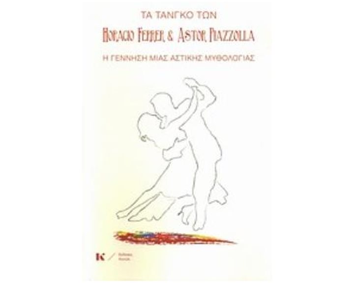 ΤΑ ΤΑΝΓΚΟ ΤΩΝ HORACIO FERRER ΚΑΙ ASTOR PIAZZOLLA Η ΓΕΝΝΗΣΗ ΜΙΑ ΑΣΤΙΚΗΣ ΜΥΘΟΛΟΓΙΑΣ