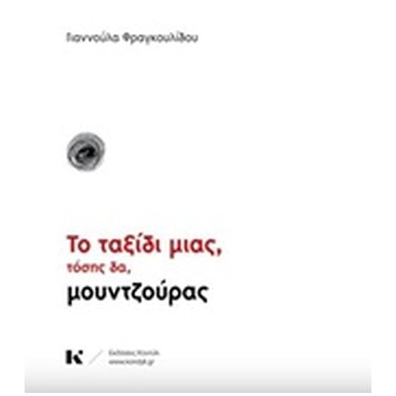 ΤΟ ΤΑΞΙΔΙ ΜΙΑΣ, ΤΟΣΗΣ ΔΑ, ΜΟΥΝΤΖΟΥΡΑΣ