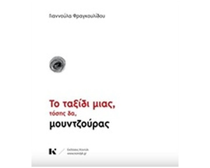 ΤΟ ΤΑΞΙΔΙ ΜΙΑΣ, ΤΟΣΗΣ ΔΑ, ΜΟΥΝΤΖΟΥΡΑΣ