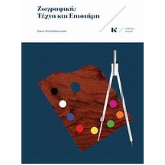 ΖΩΓΡΑΦΙΚΗ: ΤΕΧΝΗ ΚΑΙ ΕΠΙΣΤΗΜΗ