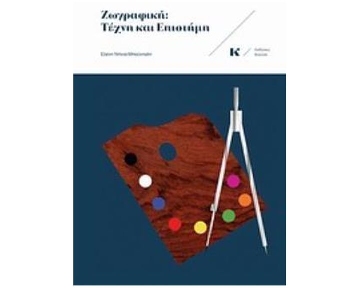 ΖΩΓΡΑΦΙΚΗ: ΤΕΧΝΗ ΚΑΙ ΕΠΙΣΤΗΜΗ