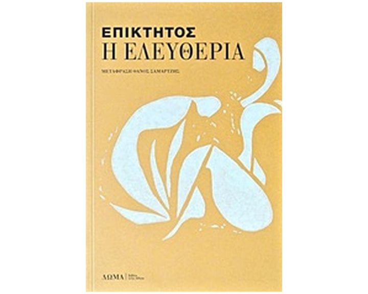 Η ΕΛΕΥΘΕΡΙΑ ΚΑΙ ΑΛΛΑ ΚΕΙΜΕΝΑ