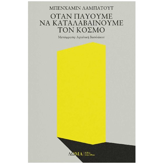 ΟΤΑΝ ΠΑΥΟΥΜΕ ΝΑ ΚΑΤΑΛΑΒΑΙΝΟΥΜΕ ΤΟΝ ΚΟΣΜΟ