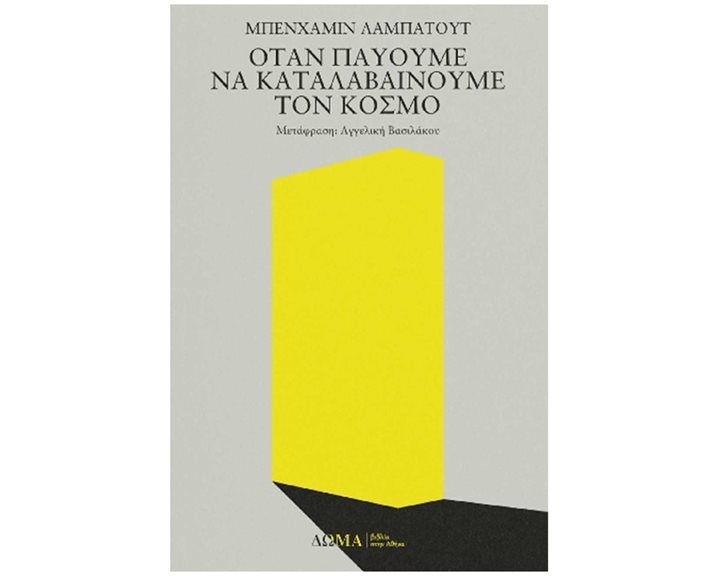 ΟΤΑΝ ΠΑΥΟΥΜΕ ΝΑ ΚΑΤΑΛΑΒΑΙΝΟΥΜΕ ΤΟΝ ΚΟΣΜΟ
