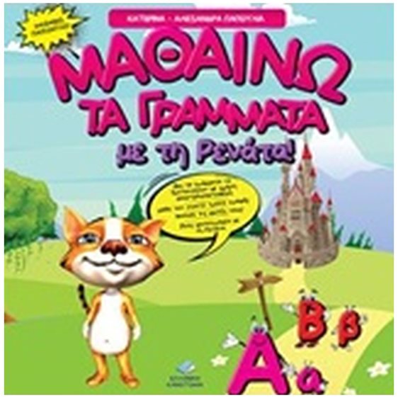 ΜΑΘΑΙΝΩ ΤΑ ΓΡΑΜΜΑΤΑ ΜΕ ΤΗ ΡΕΝΑΤΑ