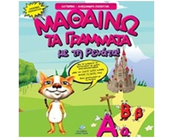 ΜΑΘΑΙΝΩ ΤΑ ΓΡΑΜΜΑΤΑ ΜΕ ΤΗ ΡΕΝΑΤΑ