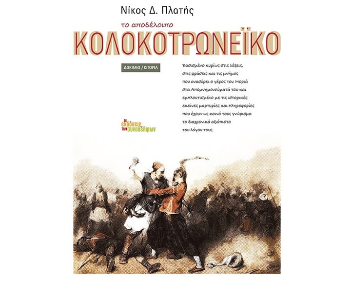 ΤΟ ΑΠΟΔΕΛΟΙΠΟ ΚΟΛΟΚΟΤΡΩΝΕΙΚΟ