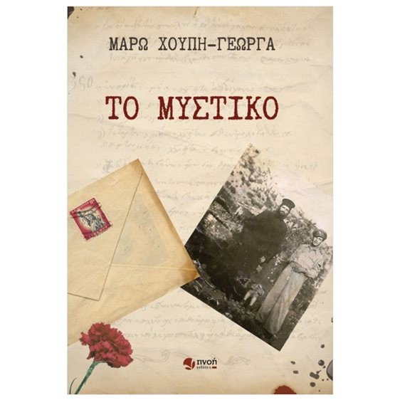 ΤΟ ΜΥΣΤΙΚΟ