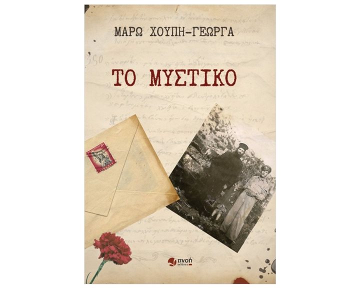 ΤΟ ΜΥΣΤΙΚΟ