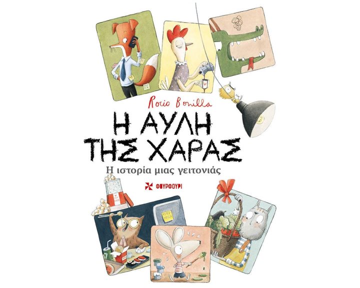Η ΑΥΛΗ ΤΗΣ ΧΑΡΑΣ Η ΙΣΤΟΡΙΑ ΜΙΑΣ ΓΕΙΤΟΝΙΑΣ