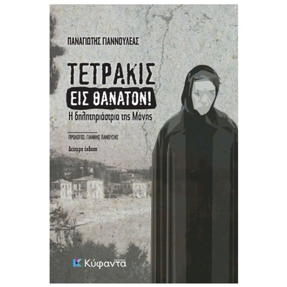ΤΕΤΡΑΚΙΣ ΕΙΣ ΘΑΝΑΤΟΝ ! Η ΔΗΛΗΤΗΡΙΑΣΤΡΙΑ ΤΗΣ ΜΑΝΗΣ