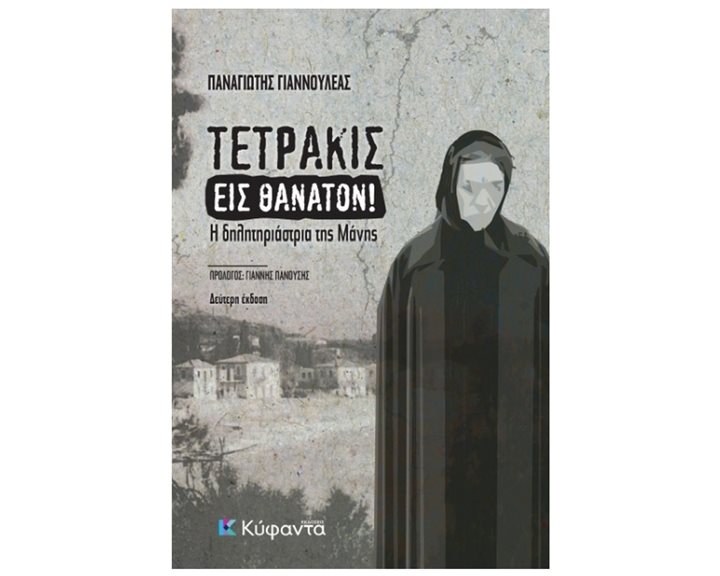 ΤΕΤΡΑΚΙΣ ΕΙΣ ΘΑΝΑΤΟΝ ! Η ΔΗΛΗΤΗΡΙΑΣΤΡΙΑ ΤΗΣ ΜΑΝΗΣ