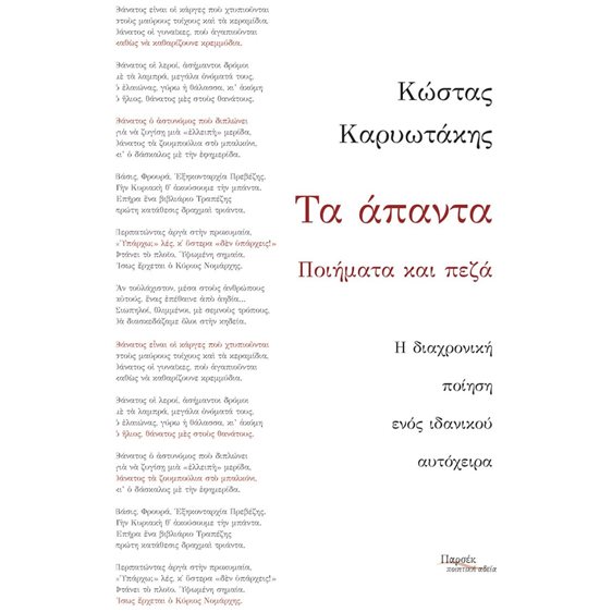 ΤΑ ΑΠΑΝΤΑ ΠΟΙΗΜΑΤΑ ΚΑΙ ΠΕΖΑ Η ΔΙΑΧΡΟΝΙΚΗ ΠΟΙΗΣΗ ΕΝΟΣ ΙΔΑΝΙΚΟΥ ΑΥΤΟΧΕΙΡΑ