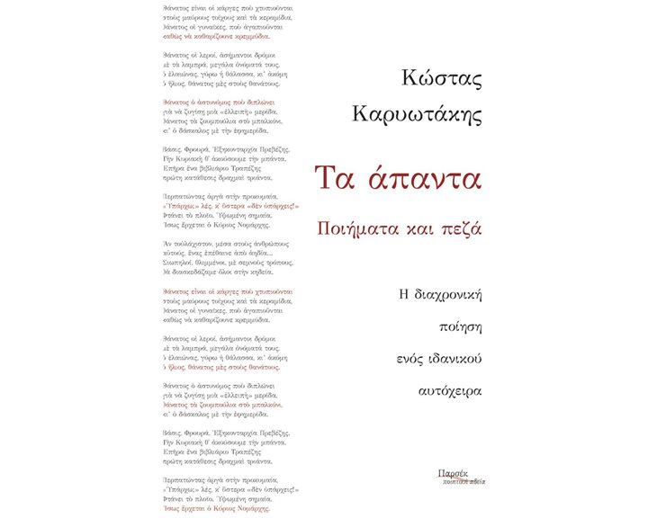 ΤΑ ΑΠΑΝΤΑ ΠΟΙΗΜΑΤΑ ΚΑΙ ΠΕΖΑ Η ΔΙΑΧΡΟΝΙΚΗ ΠΟΙΗΣΗ ΕΝΟΣ ΙΔΑΝΙΚΟΥ ΑΥΤΟΧΕΙΡΑ