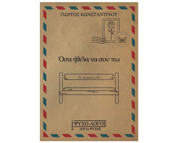 ΟΣΑ ΗΘΕΛΑ ΝΑ ΣΟΥ ΠΩ