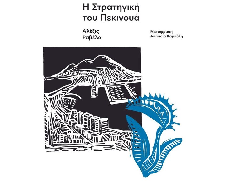 Η ΣΤΡΑΤΗΓΙΚΗ ΤΟΥ ΠΕΚΙΝΟΥΑ