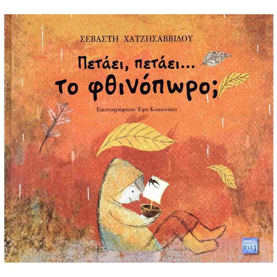 ΠΕΤΑΕΙ ΠΕΤΑΕΙ ΤΟ ΦΘΙΝΟΠΩΡΟ ?