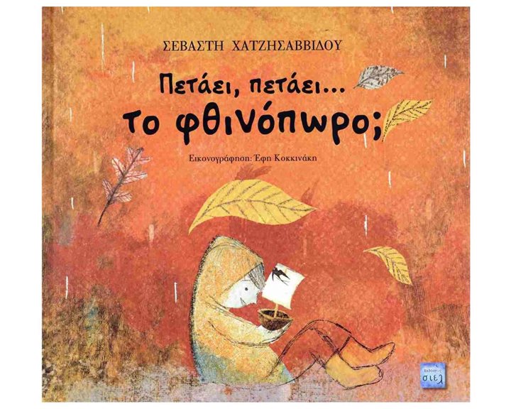 ΠΕΤΑΕΙ ΠΕΤΑΕΙ ΤΟ ΦΘΙΝΟΠΩΡΟ ?