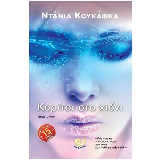 Κορίτσι στο χιόνι  Κωδ. ΩΚ 270