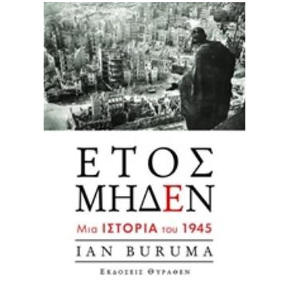 ΕΤΟΣ ΜΗΔΕΝ