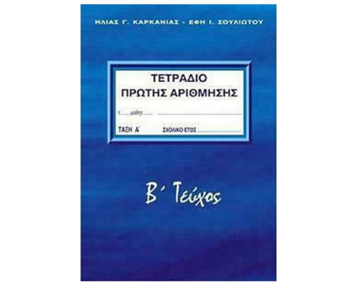 ΤΕΤΡΑΔΙΟ ΠΡΩΤΗΣ ΑΡΙΘΜΗΣΗΣ ΤΑΞΗ Α  Β ΤΕΥΧΟΣ