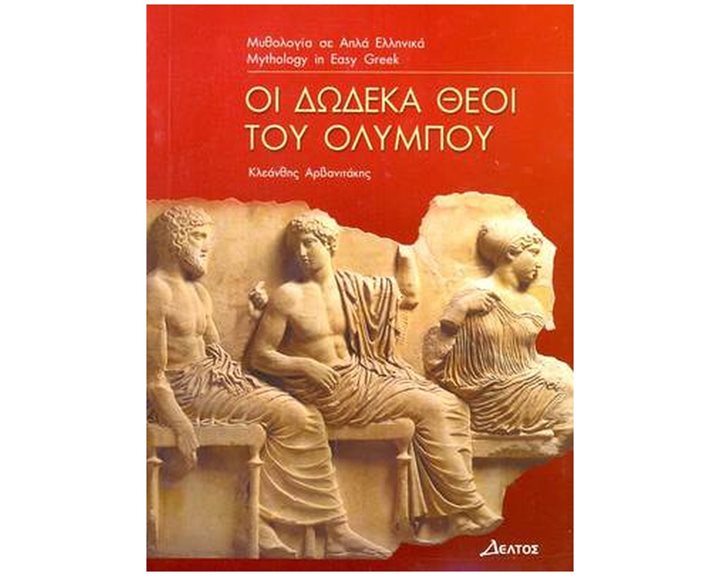 3: ΔΩΔΕΚΑ ΘΕΟΙ ΤΟΥ ΟΛΥΜΠΟΥ