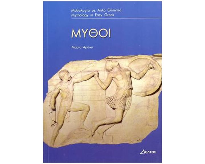 3: ΜΥΘΟΙ