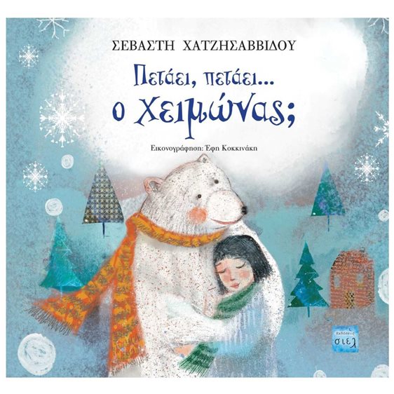 ΠΕΤΑΕΙ ΠΕΤΑΕΙ Ο ΧΕΙΜΩΝΑΣ? 3+