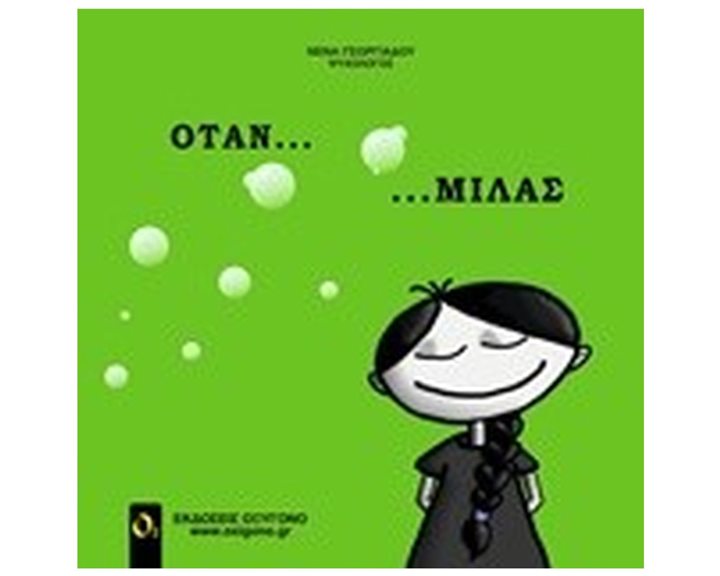 ΟΤΑΝ... ΜΙΛΑΣ