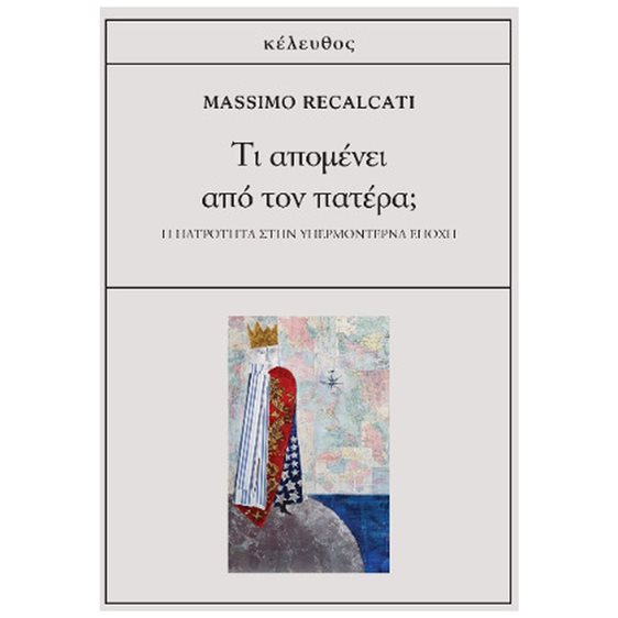 ΤΙ ΑΠΟΜΕΝΕΙ ΑΠΟ ΤΟΝ ΠΑΤΕΡΑ ?  Η ΠΑΤΡΟΤΗΤΑ ΣΤΗΝ ΥΠΕΡΜΟΝΤΕΡΝΑ ΕΠΟΧΗ