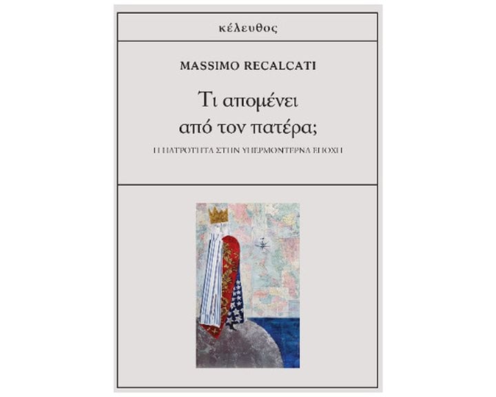 ΤΙ ΑΠΟΜΕΝΕΙ ΑΠΟ ΤΟΝ ΠΑΤΕΡΑ ?  Η ΠΑΤΡΟΤΗΤΑ ΣΤΗΝ ΥΠΕΡΜΟΝΤΕΡΝΑ ΕΠΟΧΗ
