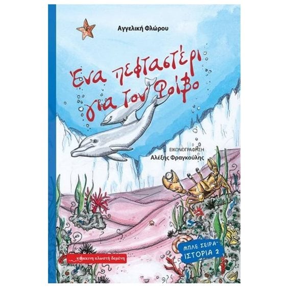 ΕΝΑ ΠΕΦΤΑΣΤΕΡΙ ΓΙΑ ΤΟΝ ΦΟΙΒΟ