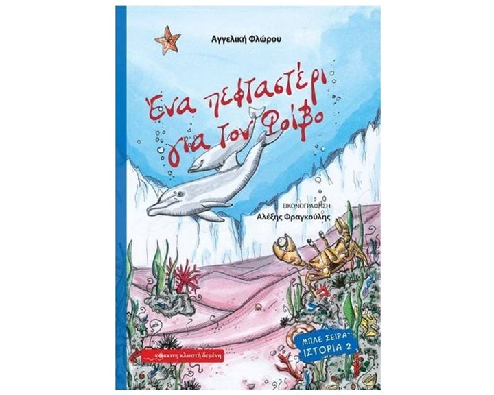 ΕΝΑ ΠΕΦΤΑΣΤΕΡΙ ΓΙΑ ΤΟΝ ΦΟΙΒΟ
