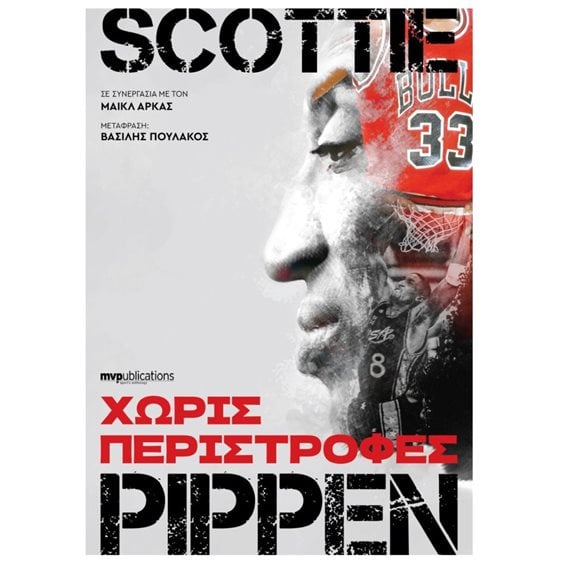 ΧΩΡΙΣ ΠΕΡΙΣΤΡΟΦΕΣ SCOTTIE PIPPEN