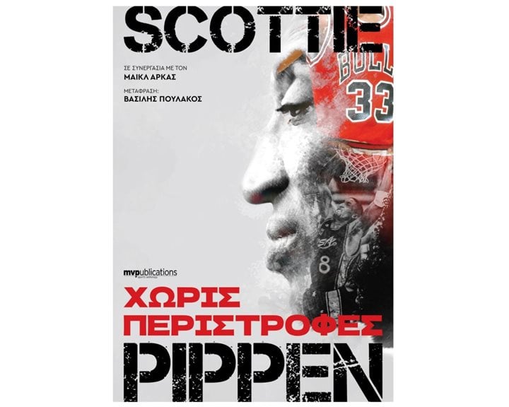 ΧΩΡΙΣ ΠΕΡΙΣΤΡΟΦΕΣ SCOTTIE PIPPEN