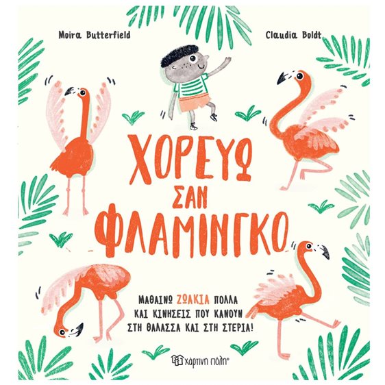 ΧΟΡΕΥΩ ΣΑΝ ΦΛΑΜΙΝΓΚΟ