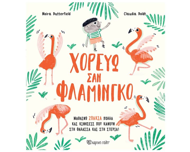 ΧΟΡΕΥΩ ΣΑΝ ΦΛΑΜΙΝΓΚΟ