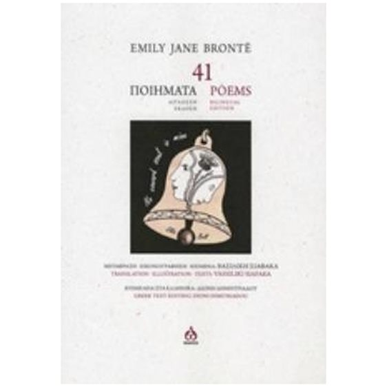 41 ΠΟΙΗΜΑΤΑ (ΔΙΓΛΩΣΣΗ ΕΚΔΟΣΗ)