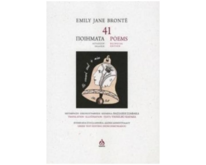 41 ΠΟΙΗΜΑΤΑ (ΔΙΓΛΩΣΣΗ ΕΚΔΟΣΗ)