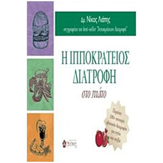 Η ΙΠΠΟΚΡΑΤΕΙΟΣ ΔΙΑΤΡΟΦΗ ΣΤΟ ΠΙΑΤΟ (ΠΕΡΙΕΧΕΙ 100+ ΣΥΝΤΑΓΕΣ ΟΛΙΣΤΙΚΗΣ ΔΙΑΤΡΟΦΗΣ ΓΙΑ ΥΓΕΙΑ ΚΑΙ ΕΥΕΞΙΑ)