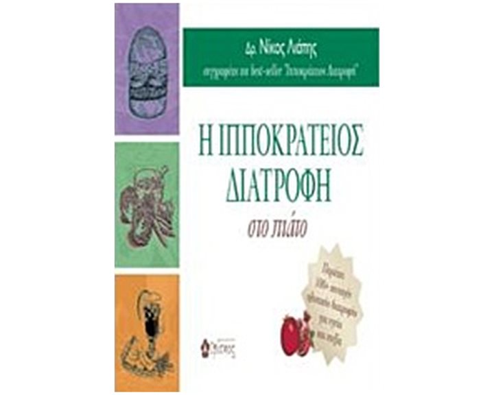 Η ΙΠΠΟΚΡΑΤΕΙΟΣ ΔΙΑΤΡΟΦΗ ΣΤΟ ΠΙΑΤΟ (ΠΕΡΙΕΧΕΙ 100+ ΣΥΝΤΑΓΕΣ ΟΛΙΣΤΙΚΗΣ ΔΙΑΤΡΟΦΗΣ ΓΙΑ ΥΓΕΙΑ ΚΑΙ ΕΥΕΞΙΑ)